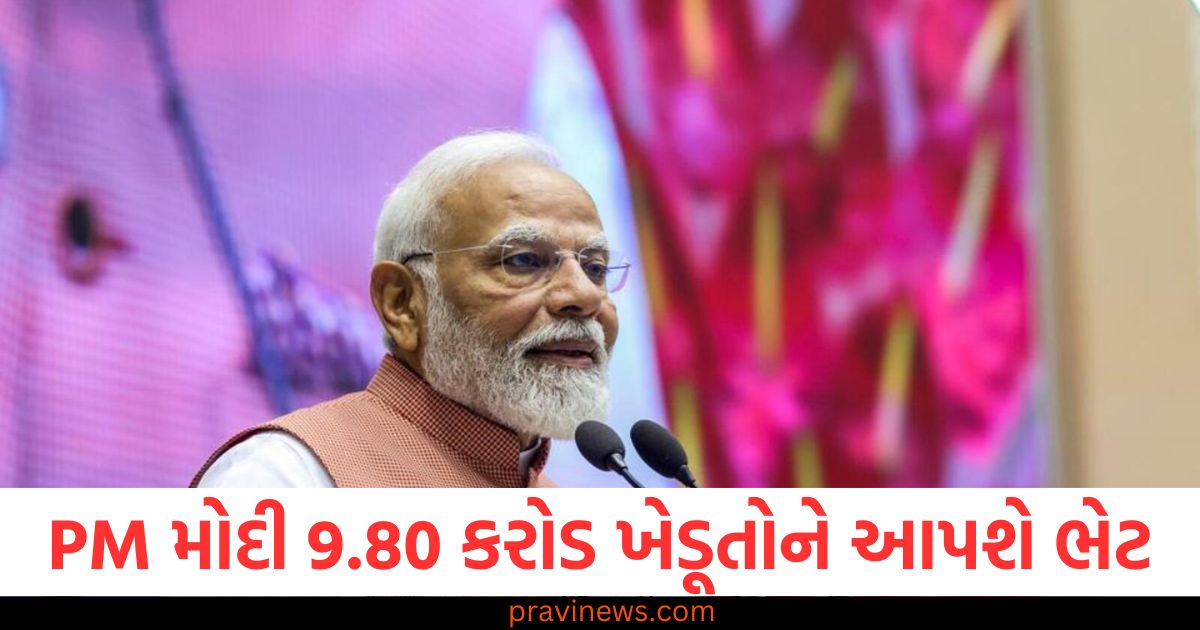 PM મોદી 9.80 કરોડ ખેડૂતોને 22000 કરોડ રૂપિયાની આપશે ભેટ, કિસાન નિધિનો 19મો હપ્તો જાહેર https://www.pravinews.com/business/holiday-on-17-july-2024-muharram-bank-holiday-rbi-bank-holiday-list2024-20296