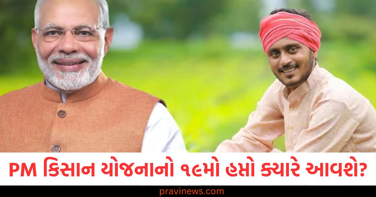 PM કિસાન યોજનાનો ૧૯મો હપ્તો ક્યારે આવશે? જો તમે હજુ સુધી નોંધણી કરાવી નથી તો જાણો કેવી રીતે? https://www.pravinews.com/business