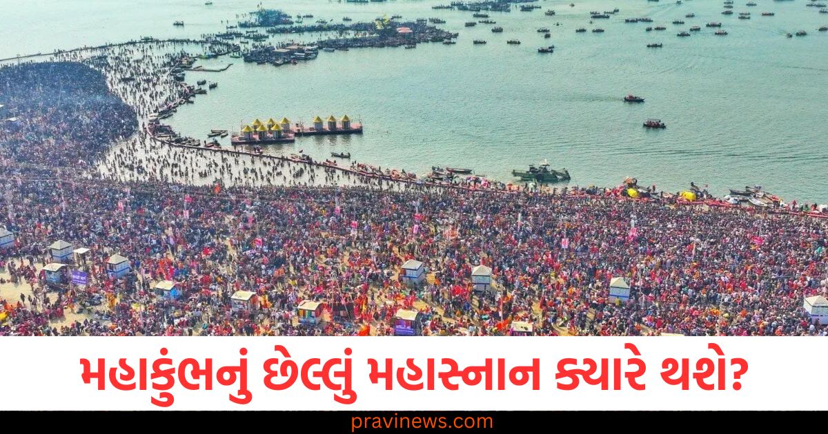 મહાકુંભ 2025 નું છેલ્લું મહાસ્નાન ક્યારે છે?, મહાકુંભનું છેલ્લું શાહી સ્નાન અને તેનું મહત્વ, મહાકુંભ 2025 અંતિમ મહાસ્નાનની તારીખ અને મહત્ત્વ, મહાકુંભમાં મહાસ્નાન કઈ તારીખે છે અને શું કરવું જોઈએ?, મહાકુંભ 2025 નો છેલ્લો પવિત્ર સ્નાન ક્યારે છે?,