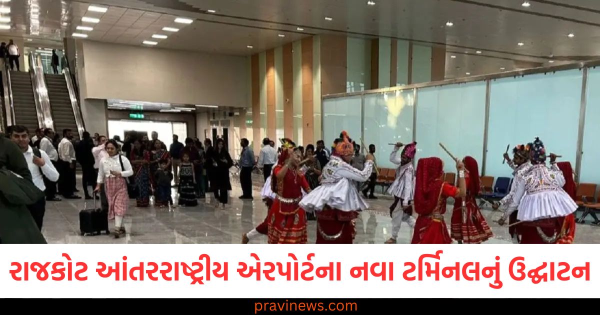 રાજકોટ આંતરરાષ્ટ્રીય એરપોર્ટના નવા ટર્મિનલનું ઉદ્ઘાટન, જાણો કોણ બન્યું મુખ્ય મહેમાન, રાજકોટ એરપોર્ટના નવા ટર્મિનલનું ઉદ્ઘાટન, મુખ્ય મહેમાન વિશે તમામ માહિતી, રાજકોટ આંતરરાષ્ટ્રીય એરપોર્ટના નવા ટર્મિનલ ઉદ્ઘાટન દરમિયાન મુખ્ય મહેમાન, રાજકોટ નવા ટર્મિનલનું ઉદ્ઘાટન: કોણ બન્યું મુખ્ય મહેમાન, જાણો તમામ વિગતો, રાજકોટ આંતરરાષ્ટ્રીય એરપોર્ટના નવા ટર્મિનલ ઉદ્ઘાટન વખતે મુખ્ય મહેમાન,