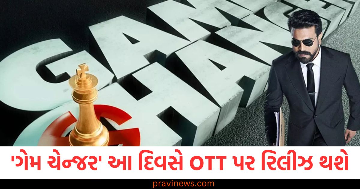 'ગેમ ચેન્જર' OTT પર રિલીઝ, 'ગેમ ચેન્જર' ફિલ્મ સિનેમાઘર फ्लોપ, 'ગેમ ચેન્જર' OTT રિલીઝ અને સિનેમાઘર અભ્યાસ, 'ગેમ ચેન્જર' OTT vs સિનેમાઘર પ્રદર્શન, 'ગેમ ચેન્જર' ફિલ્મ રિલીઝ અને પરિણામ,