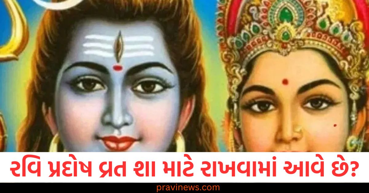 રવિ પ્રદોષ વ્રત શા માટે રાખવામાં આવે છે? સાચી તારીખ અને પૂજાની પદ્ધતિ જાણો https://www.pravinews.com/religion/astrology/on-9-february-2025-ravi-pradosh-vrat-katha-read-here-story-pradosh-ki-kahani-pradosh-vrat-ki-katha-101457