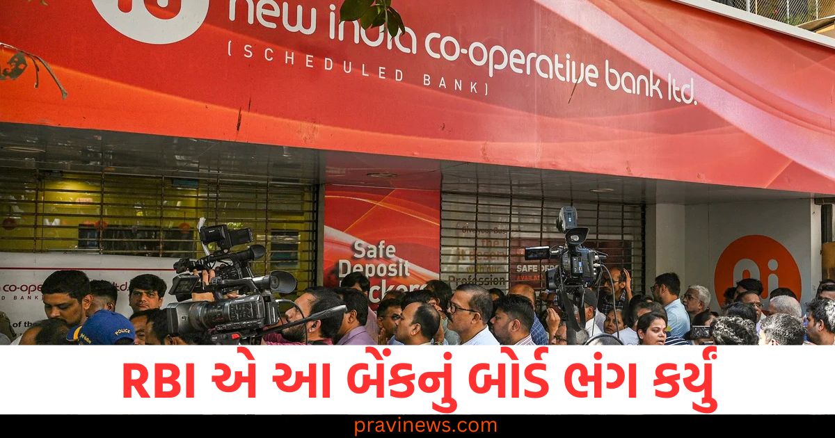 RBI એ આ બેંકનું બોર્ડ ભંગ કર્યું, 6 મહિના માટે પ્રતિબંધ લગાવ્યો https://www.pravinews.com/business/everyone-advises-to-start-sip-but-no-one-tells-you-how-to-pause-sip-know-when-you-should-stop-sip-54368