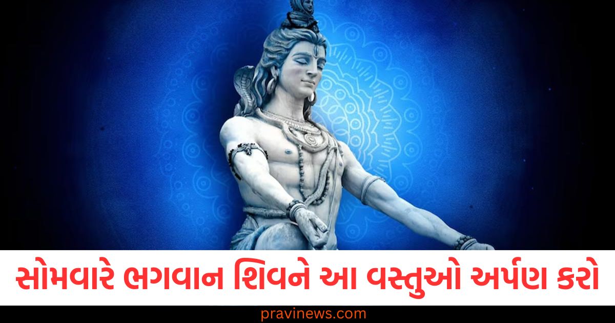 સોમવારે ભગવાન શિવને આ વસ્તુઓ અર્પણ કરો, ઘરમાં સમૃદ્ધિ રહેશે, સોમવારે શિવલિંગ પર આ વસ્તુઓ અર્પણ કરીને ઘરમાં સમૃદ્ધિ લાવશો, શિવપૂજા માટે સોમવારના દિવસે આ વસ્તુઓ અર્પણ કરો, ઘરમાં ભાગ્ય અને સમૃદ્ધિ આવશે, સોમવારના દિવસે ભગવાન શિવને આ વસ્તુઓ અર્પણ કરો, ઘરમાં આનંદ અને સમૃદ્ધિ રહેશે, સોમવારને શિવજીને અર્પણ કરવાના આ ખાસ વસ્તુઓથી મકાનમાં સમૃદ્ધિ અને શાંતિ મળશે,