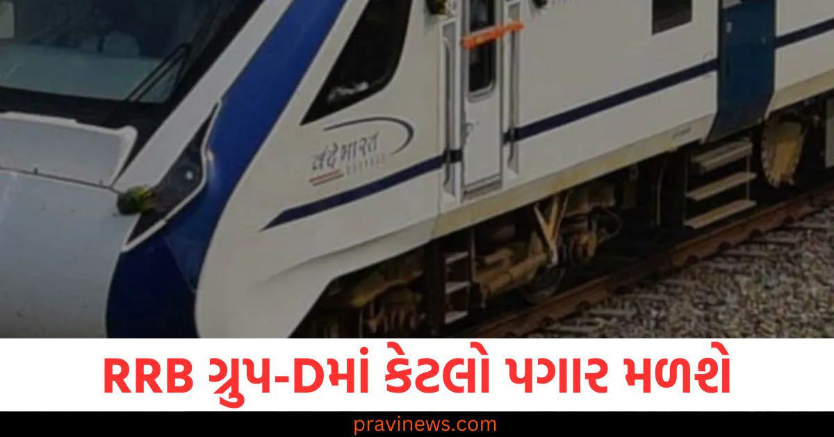 RRB ગ્રુપ-D ભરતીમાં પસંદગી પછી કેટલો પગાર મળશે? ભથ્થાં સહિતની બધી વિગતો જાણો https://www.pravinews.com/education/meghalaya-has-too-many-schools-study-says-97190