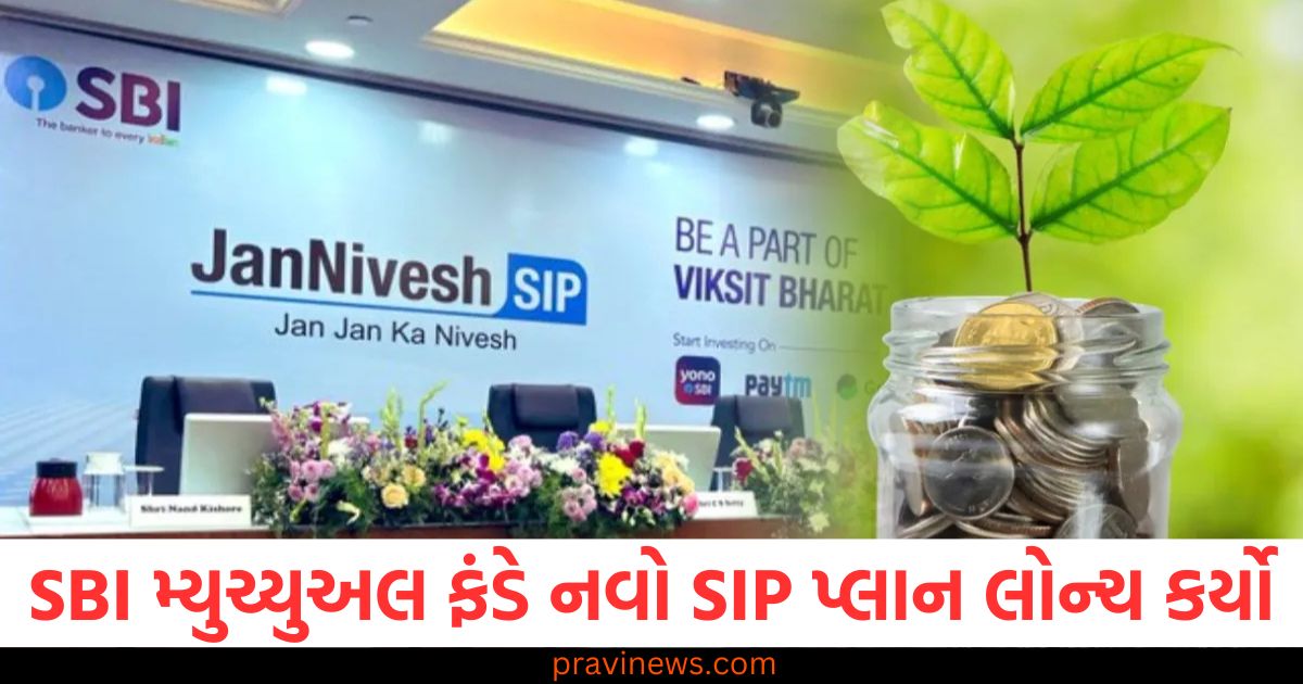 SBI મ્યુચ્યુઅલ ફંડે નવો SIP પ્લાન લોન્ચ કર્યો, ફક્ત ₹250 માં રોકાણ કરો, વિગતો જાણો https://www.pravinews.com/business/be-cautious-while-doing-neft-and-upi-rbi-warns-about-cyber-attacks-these-banks-are-most-at-risk-16271