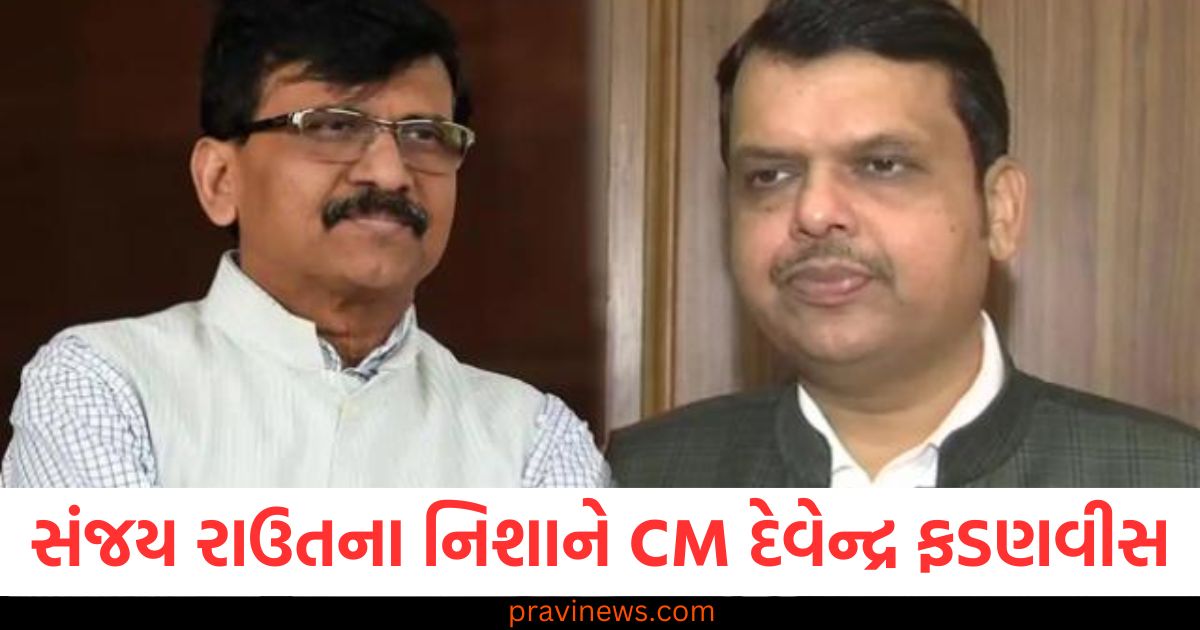 સંજય રાઉતના નિશાને CM દેવેન્દ્ર ફડણવીસ, સંજય રાઉત અને ગૃહ મંત્રાલયની માંગ, CM દેવેન્દ્ર ફડણવીસ પર સંજય રાઉતના નિવેદન, સંજય રાઉત ગૃહ મંત્રાલય માટે માંગ, સંજય રાઉતના નિવેદન CM ફડણવીસ પર,