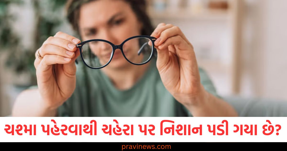 સતત ચશ્મા પહેરવાથી તમારા ચહેરા પર નિશાન પડી ગયા હોય, તો તેને દૂર કરવા માટે આ ટિપ્સનો ઉપયોગ કરો. https://www.pravinews.com/food/maha-shivratri-2025-vrat-special-crispy-aloo-tuk-chaat-recip-109444