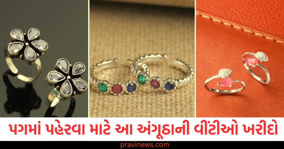 પગમાં પહેરવા માટે આ અંગૂઠાની વીંટીઓ ખરીદો, ડિઝાઇન જુઓ, પગના માટે સુંદર અંગૂઠાની વીંટીઓ, ડિઝાઇન અને પસંદગી, અંગૂઠાની વીંટીઓ પગમાં પહેરવા માટે, નવા ડિઝાઇન અને ભાવ, પગમાં પહેરવા માટે અગૂઠાની વીંટીઓ ડિઝાઇન, ખરીદવાની માહિતી, પગના અંગૂઠાની વીંટીઓ માટે શ્રેષ્ઠ ડિઝાઇન અને કેવી રીતે પસંદ કરો,