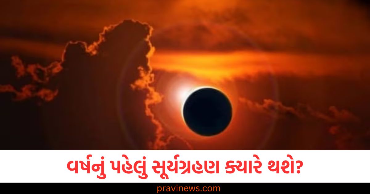 વર્ષનું પહેલું સૂર્યગ્રહણ ક્યારે થશે? જાણો કે તે ભારતમાં દેખાશે કે નહીં? https://www.pravinews.com/world-news-in-gujarati/waqf-board-bill-changes-jpc-report-amendments-2024-all-4-points-budget-session-10-march-110254