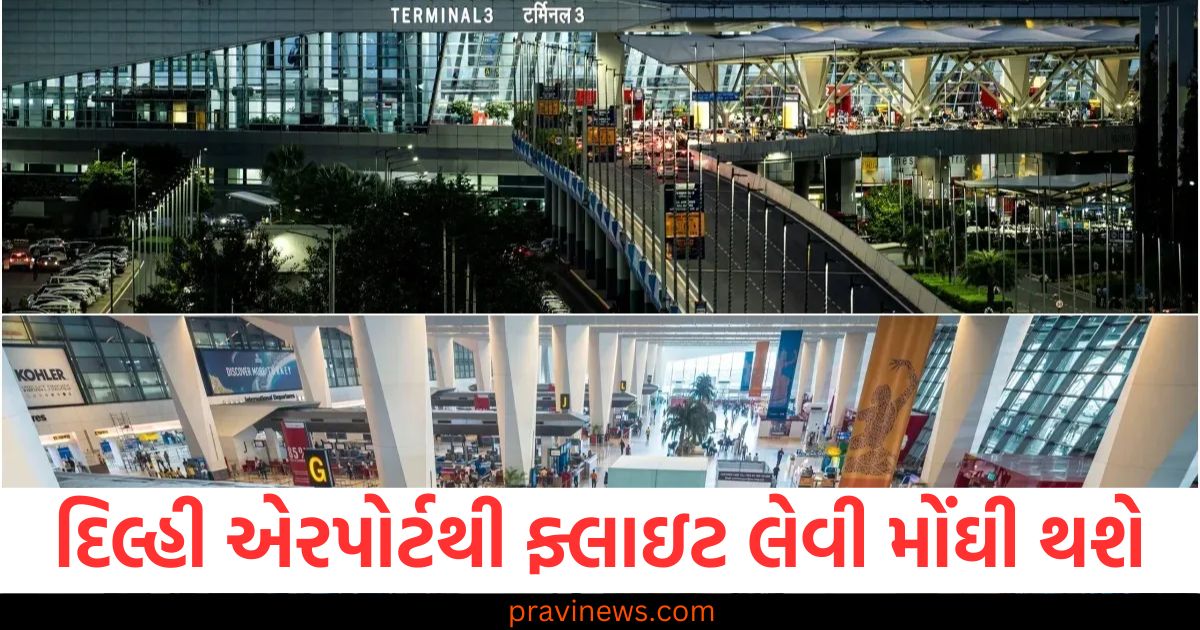 દિલ્હી એરપોર્ટથી ફ્લાઇટ લેવી મોંઘી થશે, જાણો ડોમેસ્ટિક અને ઇન્ટરનેશનલ ટિકિટના ભાવ કેટલા વધશે https://www.pravinews.com/world-news-in-gujarati/maharashtra-buldhana-people-sudden-baldness-reason-behind-toxic-wheat-know-the-truth-109172