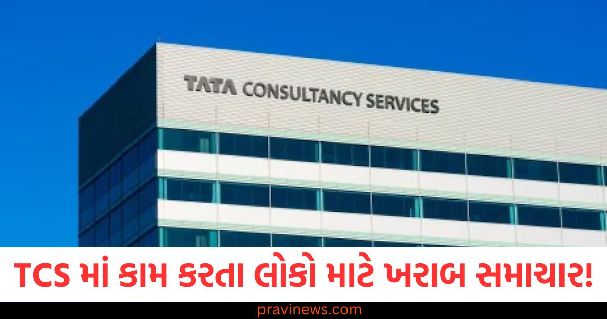 TCS માં કામ કરતા લોકો માટે ખરાબ સમાચાર! વર્ક ફ્રોમ હોમ પોલિસીમાં કંપનીએ આ મોટો ફેરફાર કર્યો https://www.pravinews.com/business/tata-consultancy-services-has-changed-its-work-from-home-policy-for-employees-106922