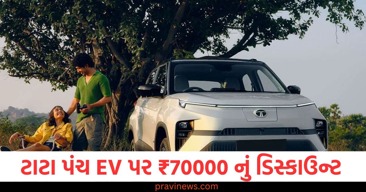 ટાટા પંચ EV પર ₹70000 નું ડિસ્કાઉન્ટ ,સુવિધાઓથી લઈને શ્રેણી સુધીની સંપૂર્ણ વિગતો જાણો https://www.pravinews.com/automobile/tata-punch-ev-gets-up-to-rs-70000-discount-in-february-100897