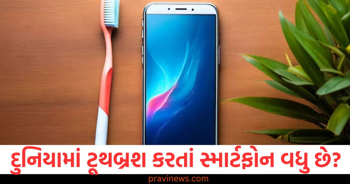 દુનિયામાં ટૂથબ્રશ કરતાં સ્માર્ટફોન વધુ છે? જો તમે ગણતરી કરવા બેસો, તો તમારું માથું ફરશે, દુનિયામાં ટૂથબ્રશની tulnaમાં સ્માર્ટફોન વધુ છે, આ ગણતરી થોડી મુશ્કેલ છે, ટૂથબ્રશ કરતાં સ્માર્ટફોનનો આંકડો વધારે, આ આંકડા શંકાસ્પદ છે, દુનિયામાં ટૂથબ્રશથી પણ વધારે સ્માર્ટફોન, આ ચકચીકી સાખી આપવા માટે તે ગણવા જોઈએ, દુનિયામાં ટૂથબ્રશ કરતાં સ્માર્ટફોનની સંખ્યા વધારે, આ આંકડા વિશે જાણો,