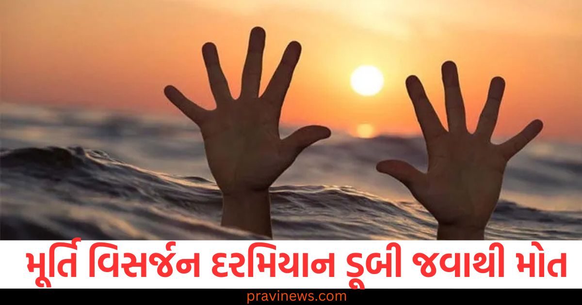 રાજકોટમાં મૂર્તિ વિસર્જન દરમિયાન ડૂબી જવાથી યુવાનોના મોત, રાજકોટમાં મૂર્તિ વિસર્જન અને ડૂબી જવાથી બે યુવાનોના મોત, રાજકોટમાં મૂર્તિ વિસર્જન સમયે ઘટનામાં બે યુવાનોની મૃત્યુ, રાજકોટ: મૂર્તિ વિસર્જન દરમ્યાન ડૂબી જતા બે યુવાનોના મોત, મૂર્તિ વિસર્જન દરમિયાન ડૂબી જવાથી મરણકારી ઘટના - રાજકોટ,