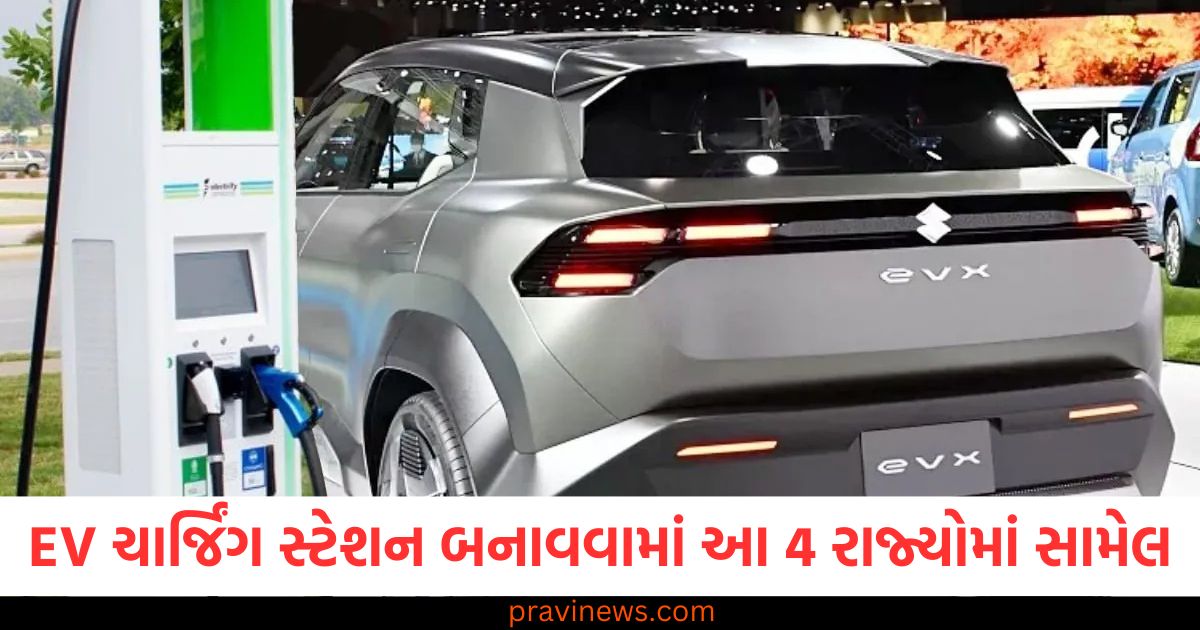 EV ચાર્જિંગ સ્ટેશન બનાવવામાં આ 4 રાજ્યોમાં સામેલ, જાણો પ્રથમ કોણ? https://www.pravinews.com/business