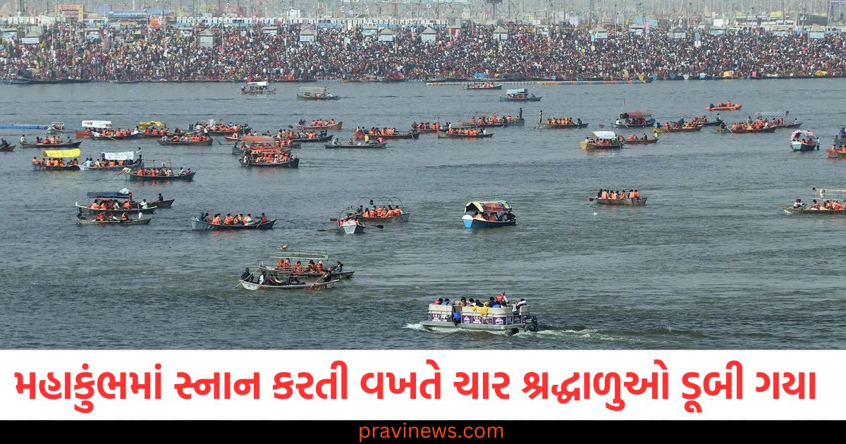 મહાકુંભમાં સ્નાન કરતી વખતે ચાર શ્રદ્ધાળુઓ ડૂબી ગયા, તેમને શોધવા માટે બચાવ કામગીરી ચાલુ https://www.pravinews.com/international-news/us-prime-minister-narendra-modi-lands-in-washington-dc-to-a-warm-welcome-see-photos-103613