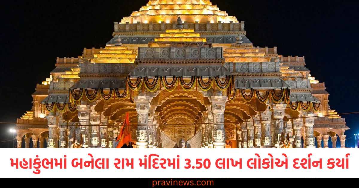 મહાકુંભમાં બનેલા રામ મંદિરમાં 34 દિવસમાં 3.50 લાખ લોકોએ દર્શન કર્યા, હવે આ શહેરમાં સ્થાપિત થશે https://www.pravinews.com/world-news-in-gujarati/up-lakhimpur-tigress-attacked-two-villagers-beaten-animal-to-death-109387