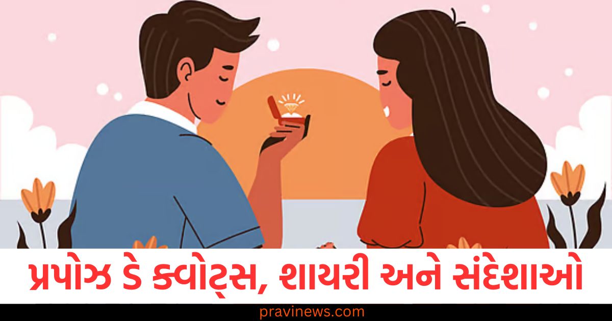 "પ્રપોઝ ડે ક્વોટ્સ અને શાયરી પ્રપોઝલ માટે", "પ્રપોઝ ડે પર પ્રેમ દર્શાવતી શાયરી અને સંદેશાઓ", "પ્રપોઝ ડે માટે શુભેચ્છાઓ, કોટ્સ અને શાયરી", "પ્રપોઝ ડે 2025: પ્રેમ માટે સંદેશાઓ અને કોટ્સ", "પ્રપોઝ ડે પર પ્રેમી માટે સુંદર શાયરી અને સંદેશાઓ",