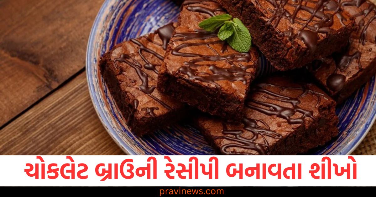 વેલેન્ટાઇન ડે પહેલા ચોકલેટ બ્રાઉની રેસીપી બનાવતા શીખો, તમારા પાર્ટનરને મળો https://www.pravinews.com/lifestyle/say-goodbye-to-old-scars-and-blemishes-arrowroot-powder-will-give-you-radiant-and-firm-skin-100450