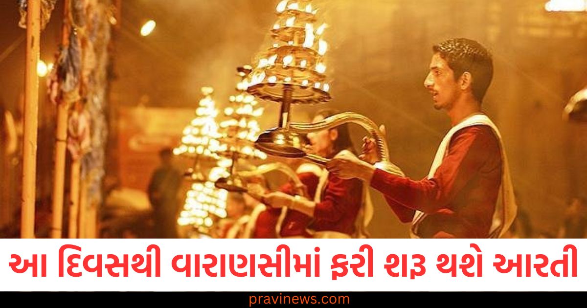 વારાણસી ગંગા આરતી ફરી શરૂ, વારાણસી ઘાટ પર આરતી શરૂ થવાની તારીખ, કાશી વિશ્વનાથ મંદિર આરતી અપડેટ, દશાશ્વમેઘ ઘાટ પર ગંગા આરતી ફરી શરૂ, વારાણસી આરતી સમય અને સ્થળ,