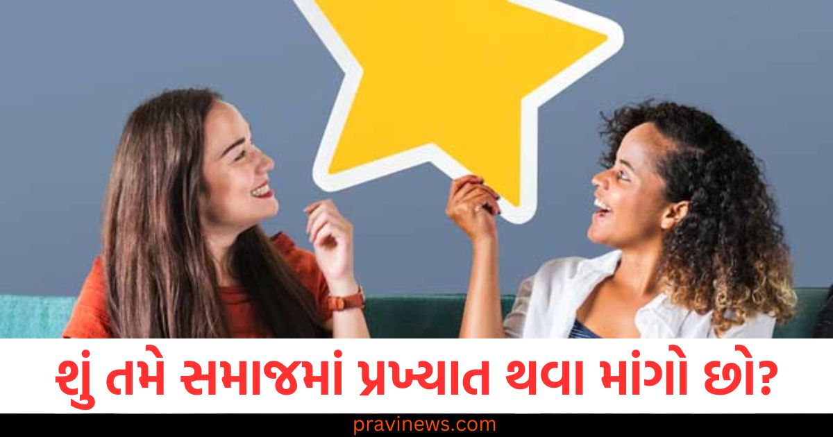 જો તમે સમાજમાં પ્રખ્યાત થવા માંગતા હો, તો આ નાની વાસ્તુ ટિપ્સ તમને મદદ કરી શકે છે અને તમને લોકપ્રિય બનાવી શકે છે! https://www.pravinews.com/religion/astrology