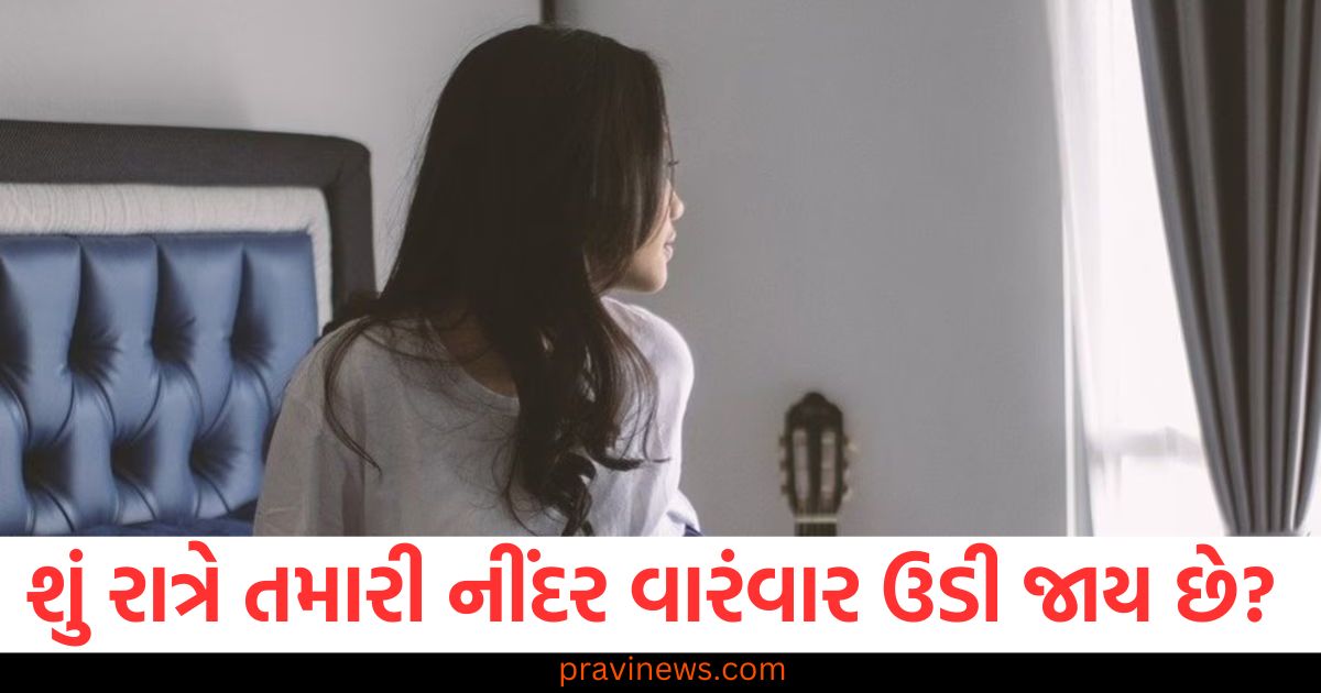 શું રાત્રે તમારી નીંદર વારંવાર ઉડી જાય છે? તો સૂતા પહેલા આ ઉપાયો અપનાવો https://www.pravinews.com/religion/astrology