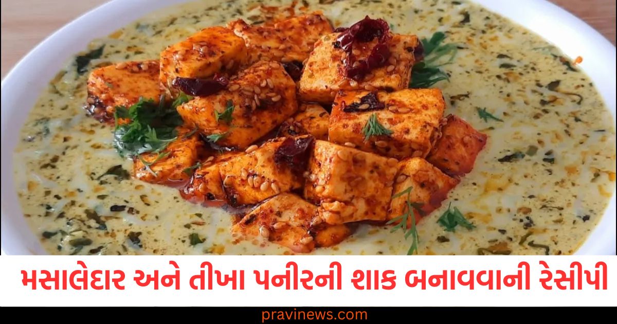 "મસાલેદાર અને તીખા પનીરની શાક બનાવવાની રેસીપી", "કાનમાંથી ધુમાડો નીકળે તેવી પનીરની શાક રેસીપી", "પનીરના મસાલેદાર અને તીખા શાકની અનોખી રેસીપી", "પનીરીની શાક તીખા મસાલાથી ભરપૂર બનાવો", "પનીર માટે મસાલેદાર અને તીખી રેસીપી - ઘરના સ્વાદ સાથે",