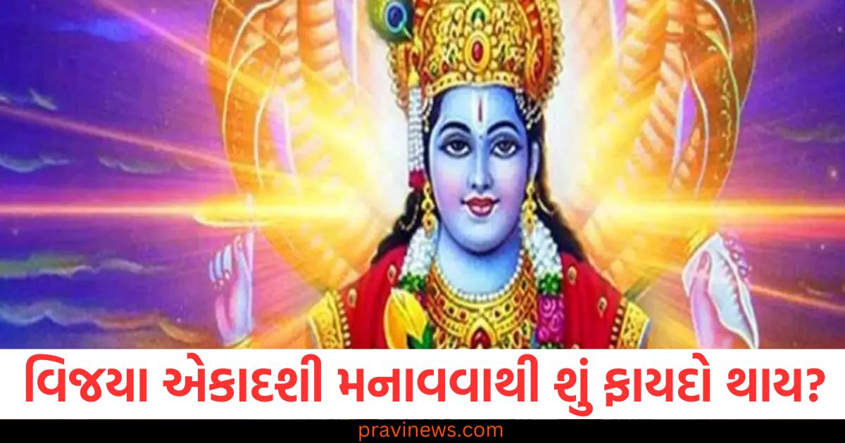 વિજયા એકાદશી મનાવવાથી શું ફાયદો થાય? પૂજા અને ઉપવાસ અને શુભ સમય જાણો https://www.pravinews.com/religion/astrology/holika-dahan-2025-date-13-march-or-14-muhurat-bhadra-time-for-13-hours-holi-kis-din-jalai-jayegi-106996