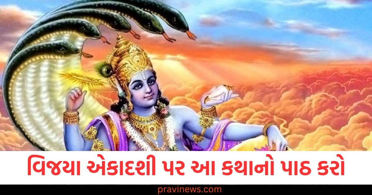 વિજયા એકાદશી પર આ કથાનો પાઠ કરો, તમને શ્રી હરિની કૃપા પ્રાપ્ત થશે https://www.pravinews.com