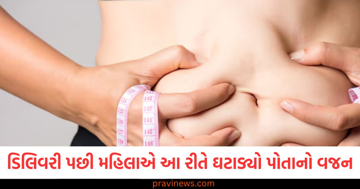 ડિલિવરી પછી મહિલાએ આ રીતે ઘટાડ્યો પોતાનો વજન , એક મહિનામાં જ તેની અસર દેખાઈ https://www.pravinews.com/lifestyle/dont-make-this-mistake-while-wearing-shoes-it-can-cause-serious-illness-103469