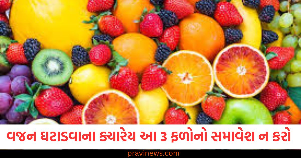 વજન ઘટાડવાના આહારમાં ક્યારેય આ 3 ફળોનો સમાવેશ ન કરો, તે તમારા સ્વાસ્થ્યને પણ નુકસાન પહોંચાડી શકે છે. https://www.pravinews.com/technology/jio-unlimited-5g-data-plans-free-calling-ott-subscription-satellite-internet-101729