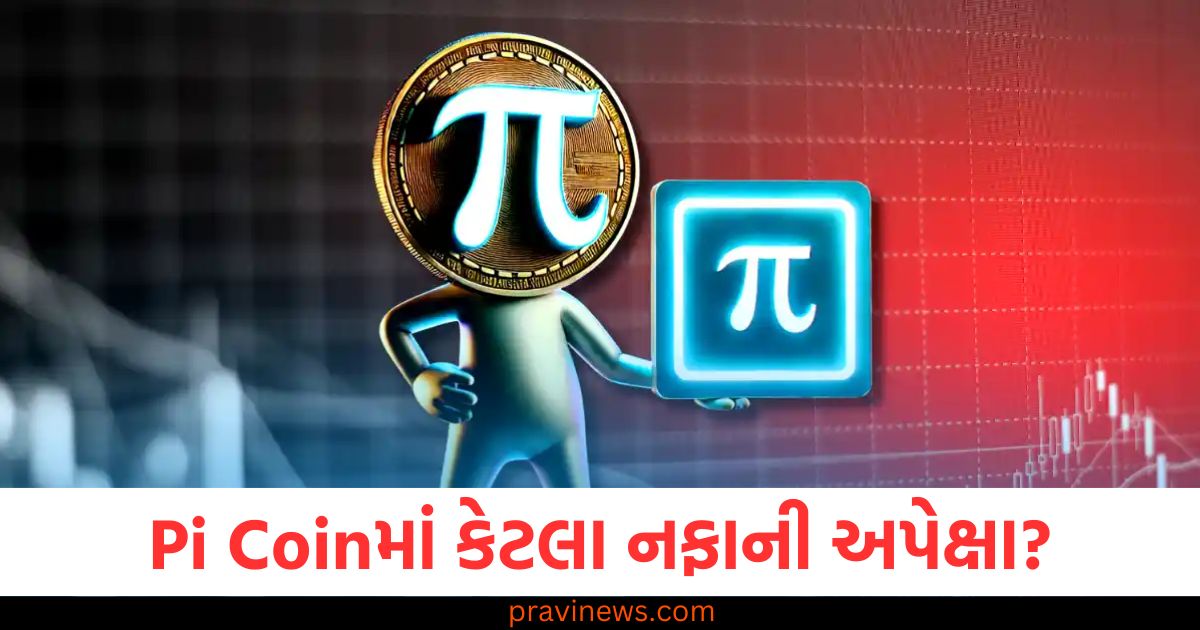 છેવટે એવું તે કેવું છે Pi Coin, કે જેણે હંગામો મચાવ્યો, કેટલા નફાની અપેક્ષા? જાણો દરેક પ્રશ્નનો જવાબ https://www.pravinews.com/business