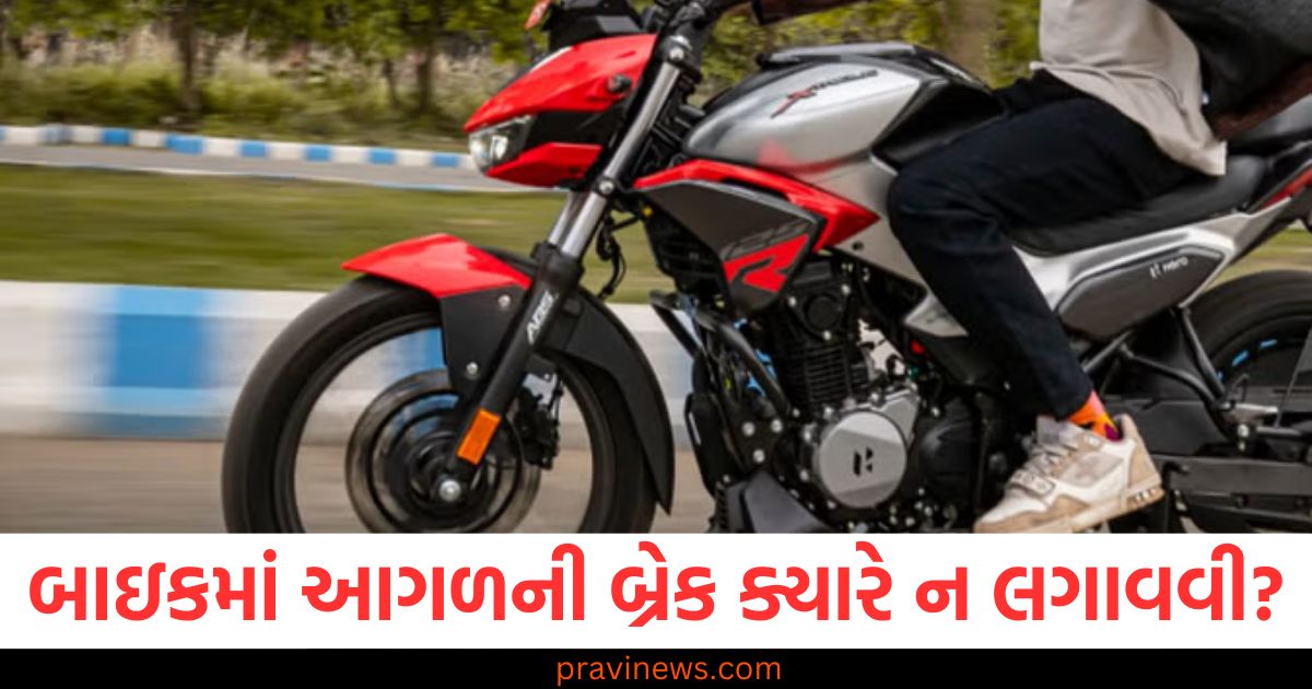 બાઇક ચલાવતી વખતે તમારે આગળની બ્રેક ક્યારે ન લગાવવી જોઈએ? અકસ્માતોથી બચવાની સાચી રીત જાણો https://www.pravinews.com/entertainment/posani-krishna-murali-arrested-for-derogatory-remarks-against-pawan-kalyan-109763