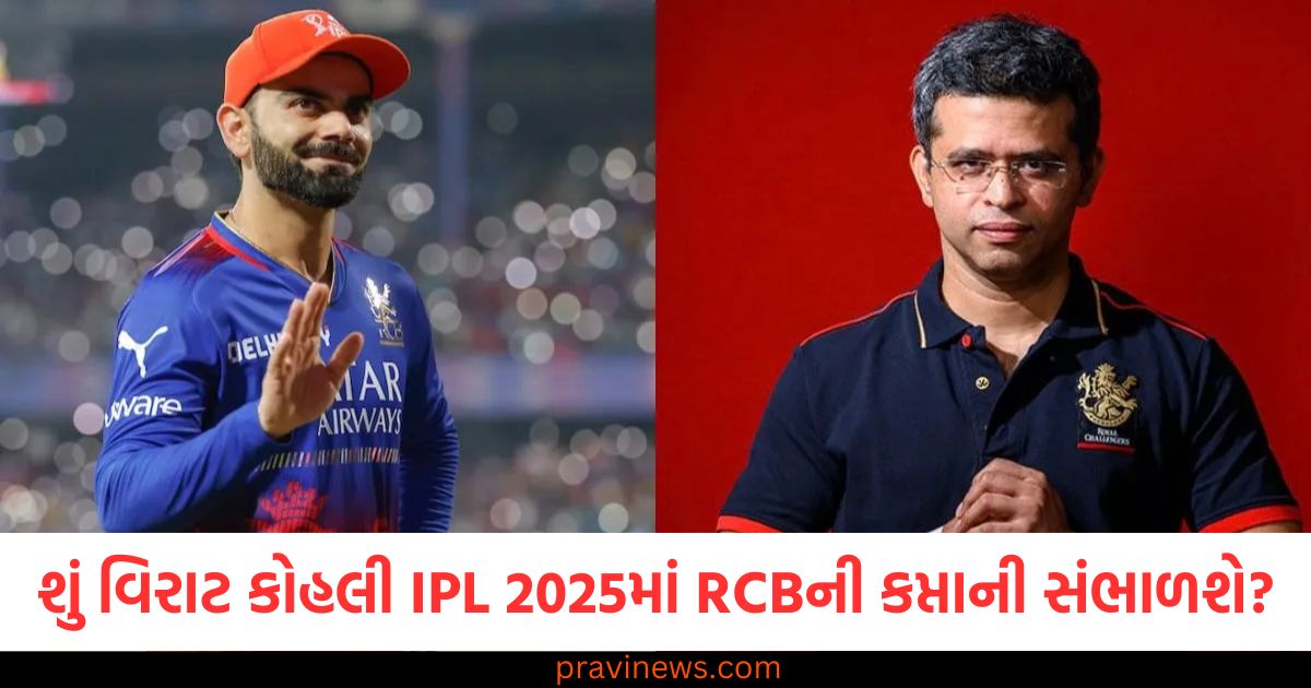 શું વિરાટ કોહલી IPL 2025માં RCBની કપ્તાની સંભાળશે? ફ્રેન્ચાઇઝીએ આપ્યું મોટું અપડેટ https://www.pravinews.com/sports/will-virat-kohli-take-over-captaincy-of-rcb-in-ipl-2025-99919