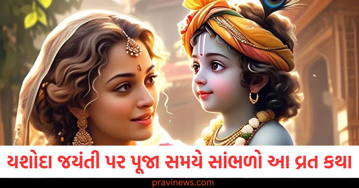 યશોદા જયંતીના દિવસે પૂજા સમયે સાંભળો આ વ્રત કથા, બાળકો રહેશે પ્રસન્ન! https://www.pravinews.com/religion/astrology