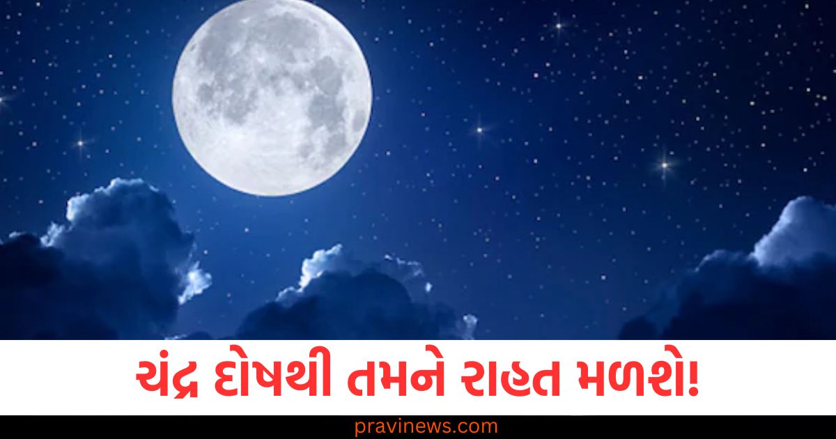 ચંદ્ર દોષથી તમને રાહત मिलेगा! માઘ પૂર્ણિમાના દિવસે આ ચોક્કસ ઉપાયો કરો, માઘ પૂર્ણિમા પર ચંદ્ર દોષ નાશ માટેના અદર્શ ઉપાયો, ચંદ્ર દોષથી રાહત મેળવવા માટે માઘ પૂર્ણિમાના દિવસે આ ઉપાયો અપનાવો, માઘ પૂર્ણિમાના દિવસે ચંદ્ર દોષ દૂર કરવા માટે શ્રદ્ધા અને ઉપાયો, માઘ પૂર્ણિમા અને ચંદ્ર દોષ: આ ઉપાયોથી પાવા તમારું જીવન સુખમય,