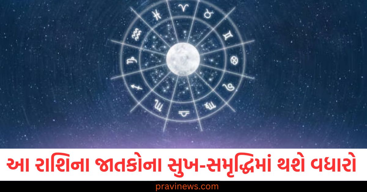 આ રાશિના જાતકોના સુખ-સમૃદ્ધિમાં થશે વધારો , વાંચો તમારું દૈનિક રાશિફળ https://www.pravinews.com/technology/google-pixel-9a-will-launch-in-march-check-confirm-features-before-launch-price-details-102445