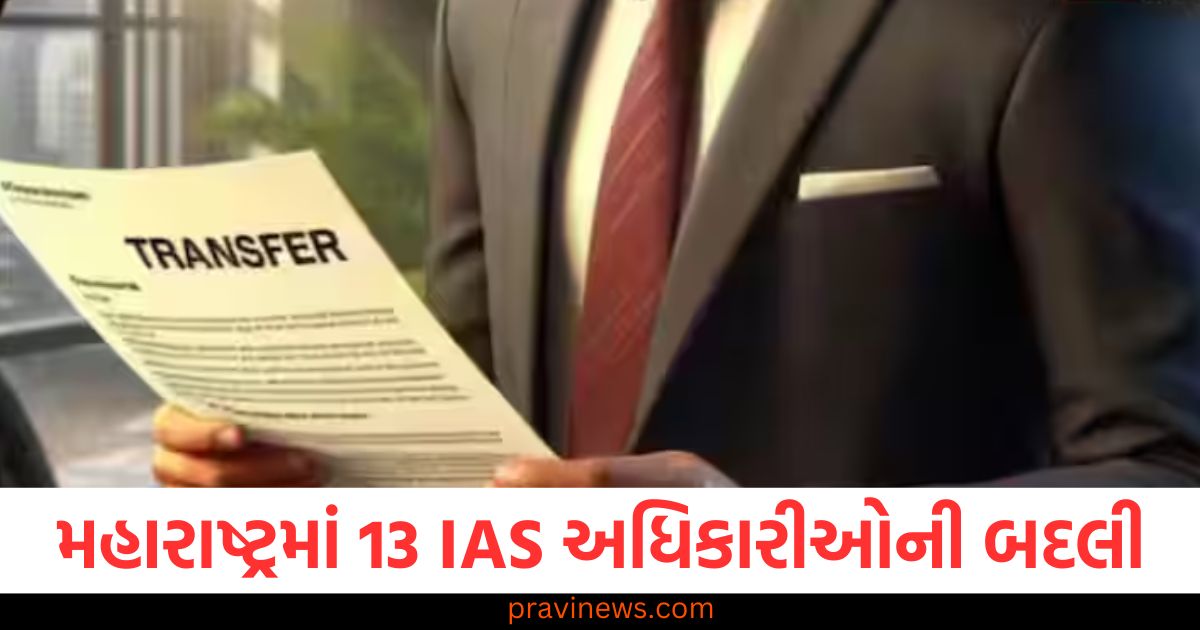 મહારાષ્ટ્રમાં 13 IAS અધિકારીઓની બદલી, રાજ્યપાલના સેક્રેટરી બદલાયા, હવે તેઓ સંભાળશે જવાબદારી https://www.pravinews.com/world-news-in-gujarati/who-was-the-music-emperor-tansen-madhya-pradesh-celebrated-100-years-of-special-festival-ceremony-66145