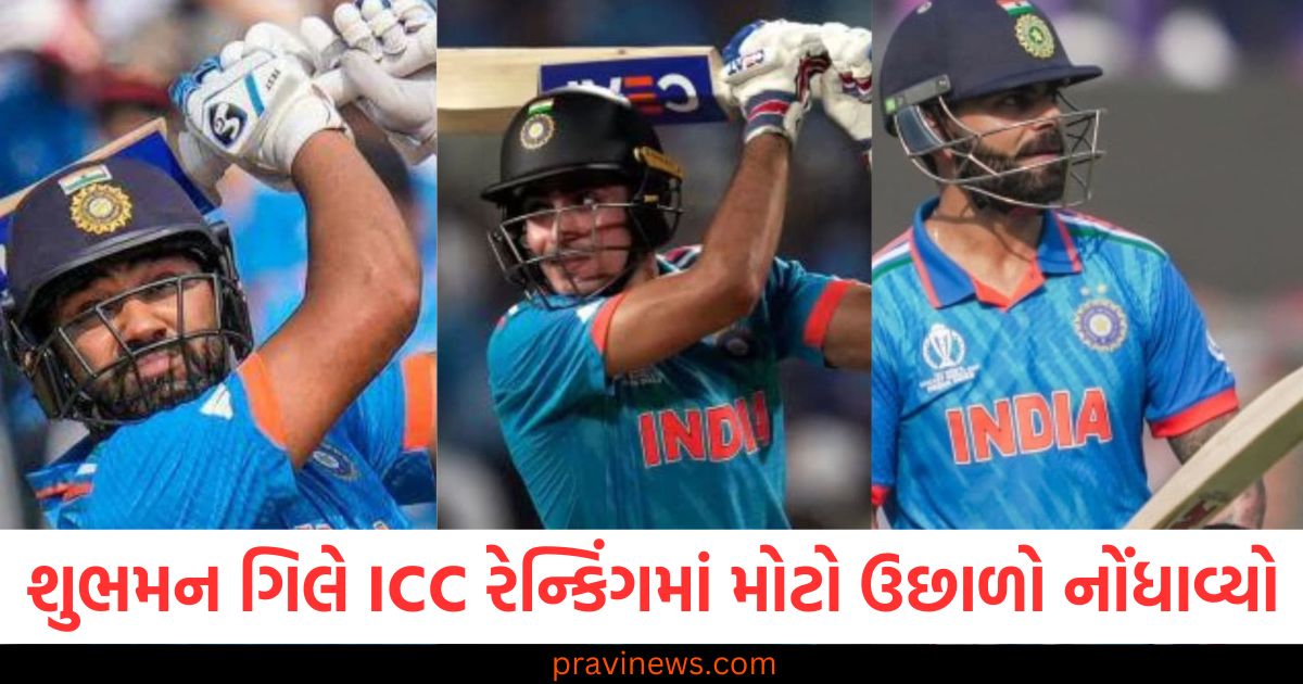 શુભમન ગિલે ICC રેન્કિંગમાં મોટો ઉછાળો નોંધાવ્યો, ટોપ-10માં 4 ભારતીય ખેલાડીઓ, ICC રેન્કિંગમાં શુભમન ગિલની ચમક, ટોપ-10માં આ 4 ભારતીય ખેલાડીઓ, શુભમન ગિલ ICC રેન્કિંગમાં ટોપ 10માં પહોંચ્યા, ભારતના 4 ખેલાડીઓનો આદર્શ સંરચના, ICC રેન્કિંગમાં 4 ભારતીય ખેલાડીઓ ટોપ-10માં, શૂબમન ગિલનો તેજ ઉછાળો, શુભમન ગિલ અને ટોપ 10માં ચમકતા 4 ભારતીય ખેલાડી ICC રેન્કિંગમાં,