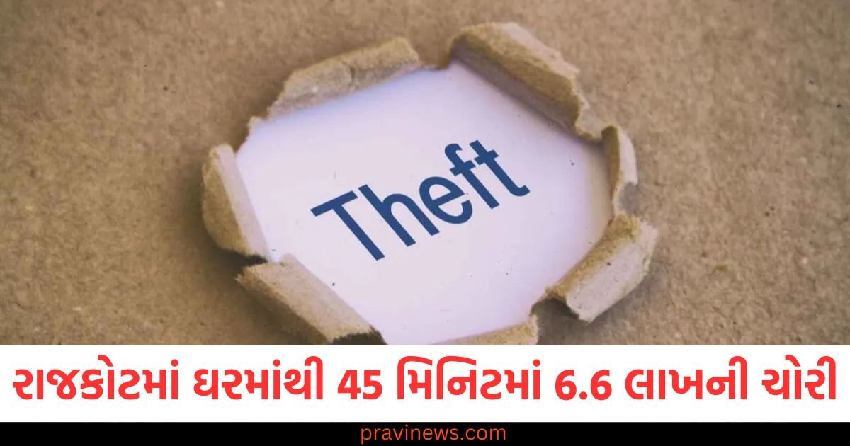 રાજકોટમાં કેટરિંગ મેનેજરના ઘરમાંથી 45 મિનિટમાં 6.6 લાખની ચોરી, નકલી ચાવી બનાવનારાઓએ કરી ચોરી https://www.pravinews.com/world-news-in-gujarati/munger-bihar-police-team-attacked-again-many-injured-constable-injured-115365