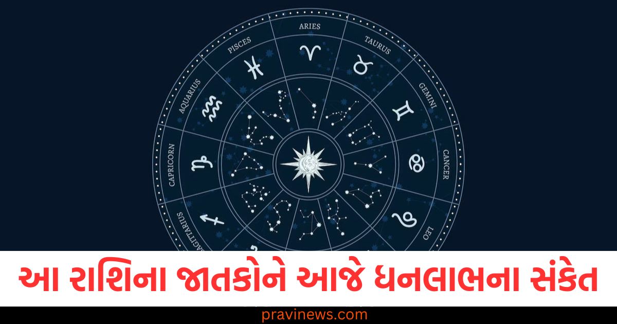 આ રાશિના જાતકોને આજે ધનલાભના સંકેત, જાણો અન્ય રાશિઓની સ્થિતિ https://www.pravinews.com/business/indian-economy-grew-62-percent-in-december-quarter-fy25-growth-data-here-110303