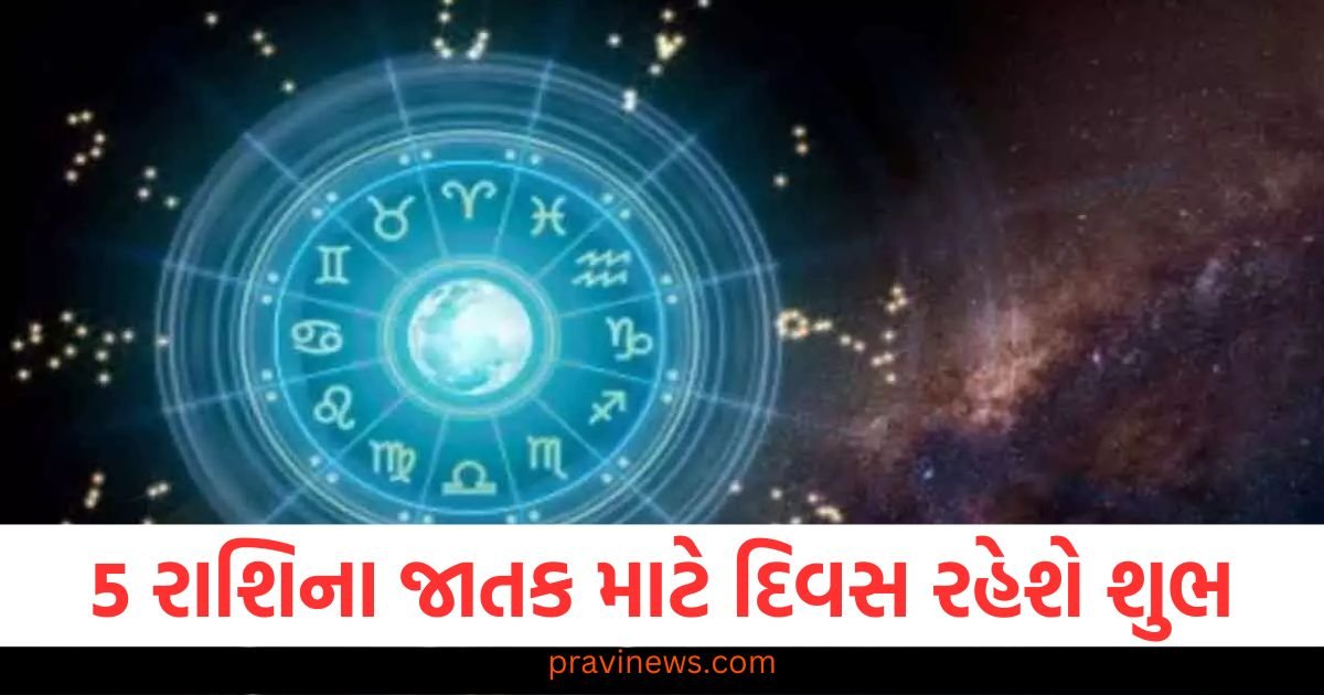 5 રાશિના જાતક માટે શનિવારનો દિવસ રહેશે શુભ, જાણો અન્ય રાશિઓની સ્થિતિ https://www.pravinews.com/religion/astrology/sheetala-saptami-2025-when-and-why-is-sheetala-ashtami-celebrated-know-its-religious-significance-115274