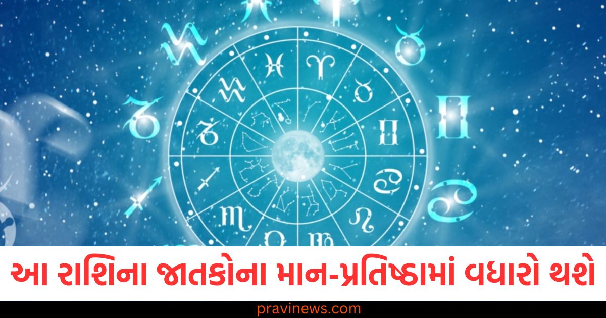 આ રાશિના જાતકોના આજે માન-પ્રતિષ્ઠામાં વધારો થવાની સંભાવના, જાણો અન્ય રાશિની સ્થિતિ https://www.pravinews.com/religion