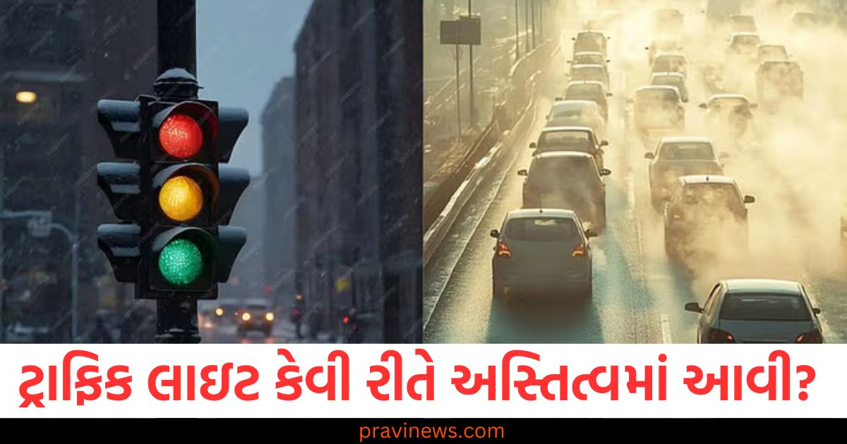 ટ્રાફિક લાઇટ કેવી રીતે અસ્તિત્વમાં આવી? જાણો પહેલી વાર લાલ-લીલી લાઈટ ક્યાં લગાવવામાં આવી હતી https://www.pravinews.com/automobile/2025-hyundai-aura-corporate-trim-launched-at-rs-7-48-lakh-101651