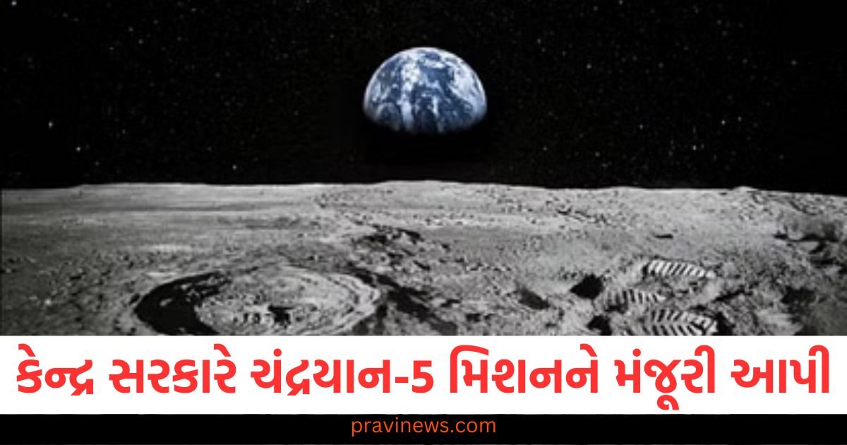 કેન્દ્ર સરકારે ચંદ્રયાન-5 મિશનને મંજૂરી આપી, ISRO જાપાનના સહયોગથી ચંદ્ર પર 250 કિલોગ્રામનું રોવર મોકલશે https://www.pravinews.com/world-news-in-gujarati/isro-chief-said-centre-has-accorded-approval-for-chandrayaan-5-mission-115399