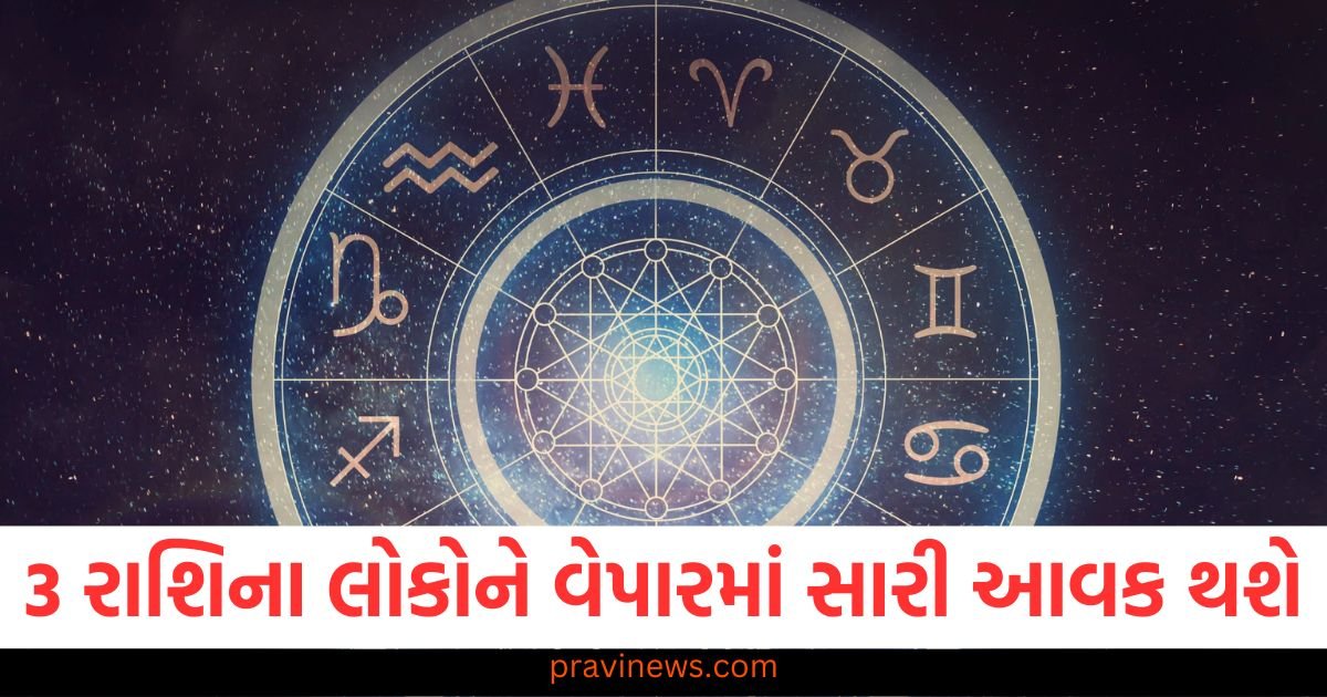 3 રાશિના લોકોને વેપારમાં સારી આવક થશે, જાણો અન્ય રાશિઓની સ્થિતિ https://www.pravinews.com/religion/astrology/kal-ka-rashifal-tomorrow-horoscope-17-march-2025-bhavishyafal-lucky-and-unlucky-zodiacs-115187