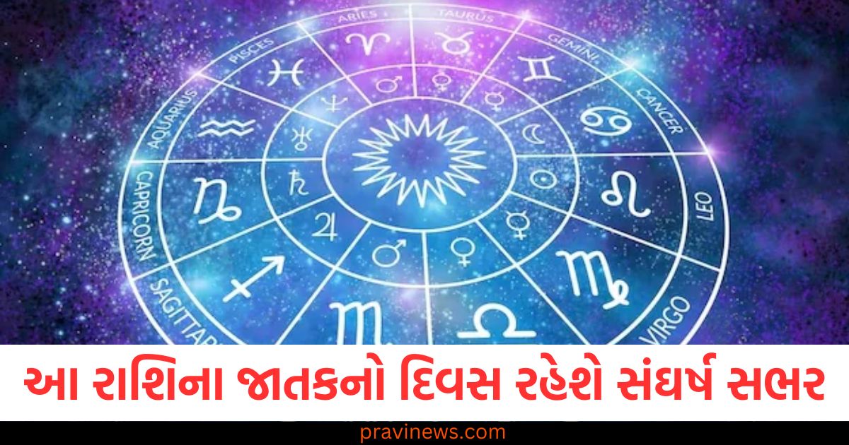 આ રાશિના જાતકનો આજનો દિવસ રહેશે સંઘર્ષ સભર, જાણો તમારી રાશિની સ્થિતિ https://www.pravinews.com/religion/holi-is-not-celebrated-at-these-places-in-india-holi-ka-tyohar-bhar-ke-in-sthanon-par-nahi-manaya-jata-110474