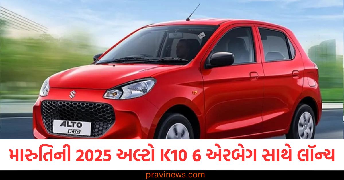 મારુતિની 2025 અલ્ટો K10 6 એરબેગ સાથે લૉન્ચ, જાણો કેટલી હશે કિંમત https://www.pravinews.com/automobile/tata-punch-ev-gets-up-to-rs-70000-discount-in-february-100897