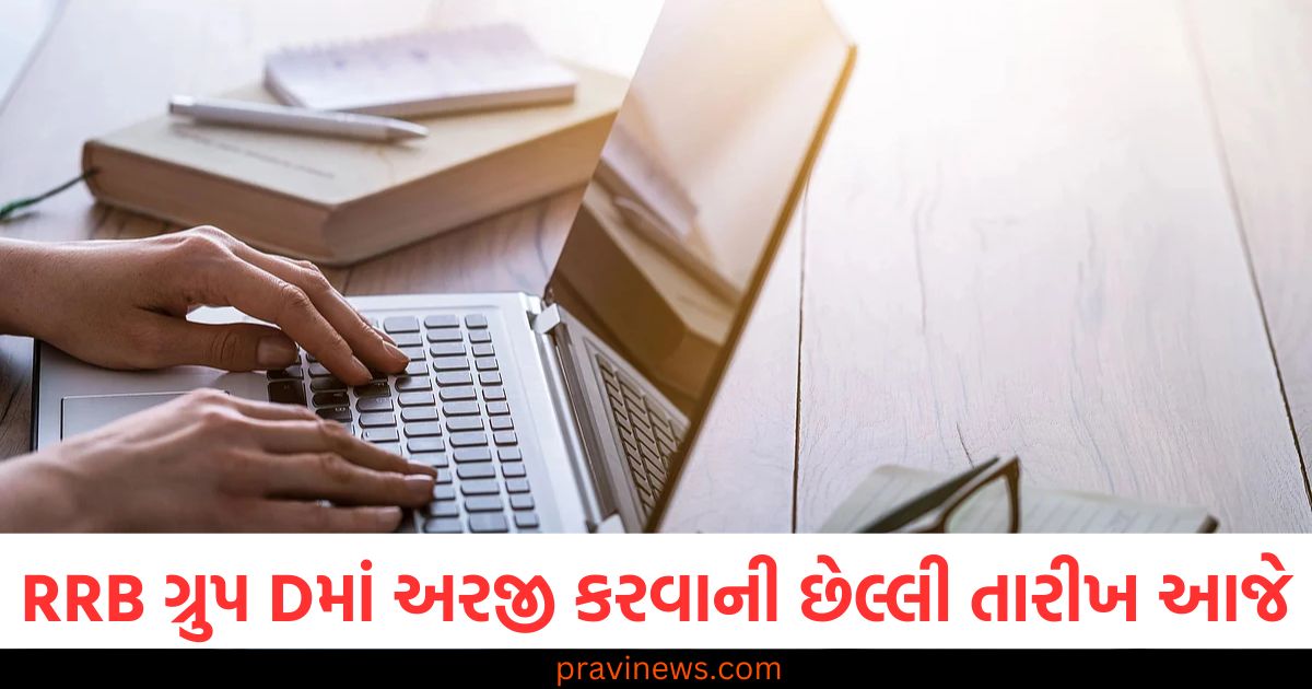 RRB ગ્રુપ D ભરતી માટે અરજી ફી જમા કરવાની છેલ્લી તારીખ આજે, આવતીકાલથી રિવિઝન શરૂ થશે https://www.pravinews.com/education/jobs/cmrl-am-civil-recruitment-2025-for-posts-salary-62000-per-month-94411